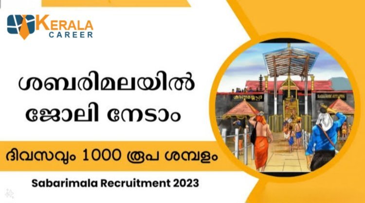 ശബരിമലയിൽ ദിവസവേതന ജീവനക്കാരുടെ പോസ്റ്റിലേക്ക് ട്രാവൻകൂർ ദേവസ്വം ബോർഡ് അപേക്ഷ ക്ഷണിച്ചു