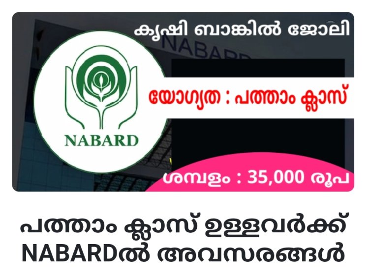 പത്താം ക്ലാസ് ഉള്ളവർക്ക് NABARDൽ അവസരങ്ങൾ