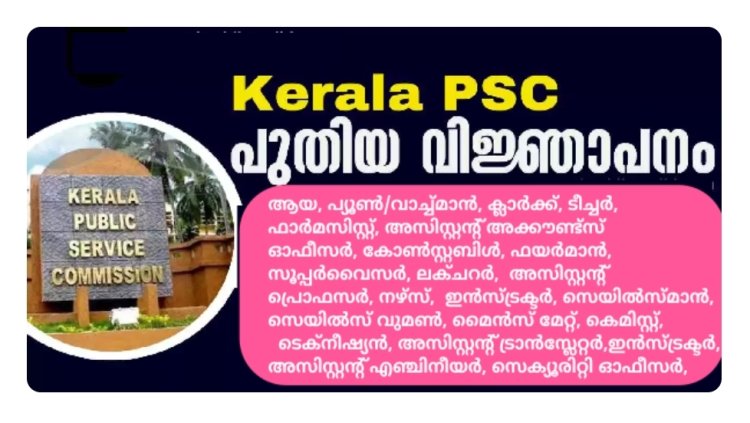 കേരള PSC നിരവധി പുതിയ ഒഴിവുകളിലേക്ക് അപേക്ഷ ക്ഷണിച്ചു