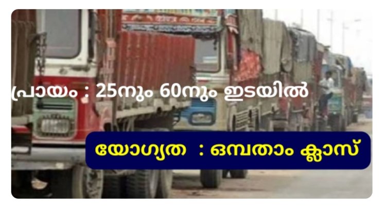 അർദ്ധ സർക്കാർ സ്ഥാപനത്തിൽ ഡ്രൈവർ ജോലി ഒഴിവുകൾ