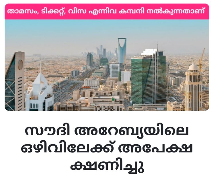 സൗദി അറേബ്യയിലെ നഴ്സ് ഒഴിവിലേക്ക് അപേക്ഷ ക്ഷണിച്ചു