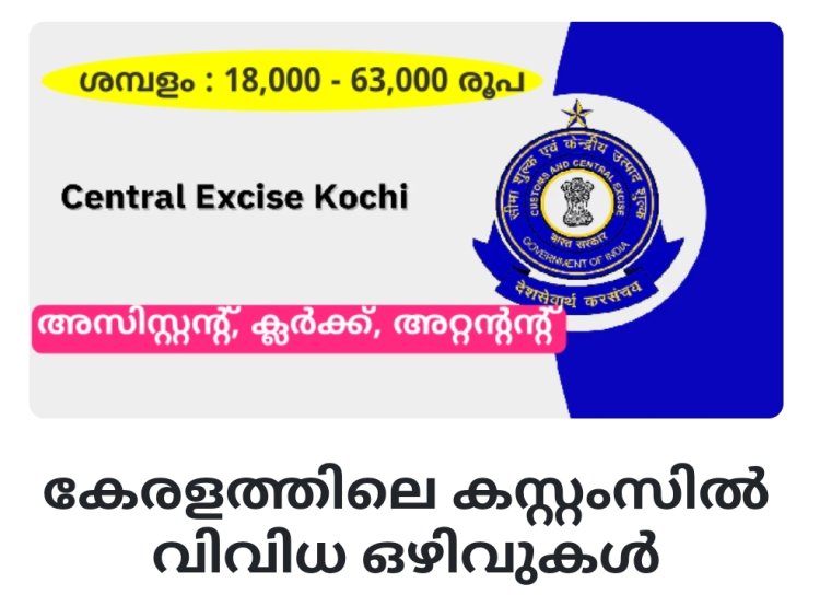 കേരളത്തിലെ കസ്റ്റംസിൽ വിവിധ ഒഴിവുകൾ ; യോഗ്യത പത്താം ക്ലാസ്