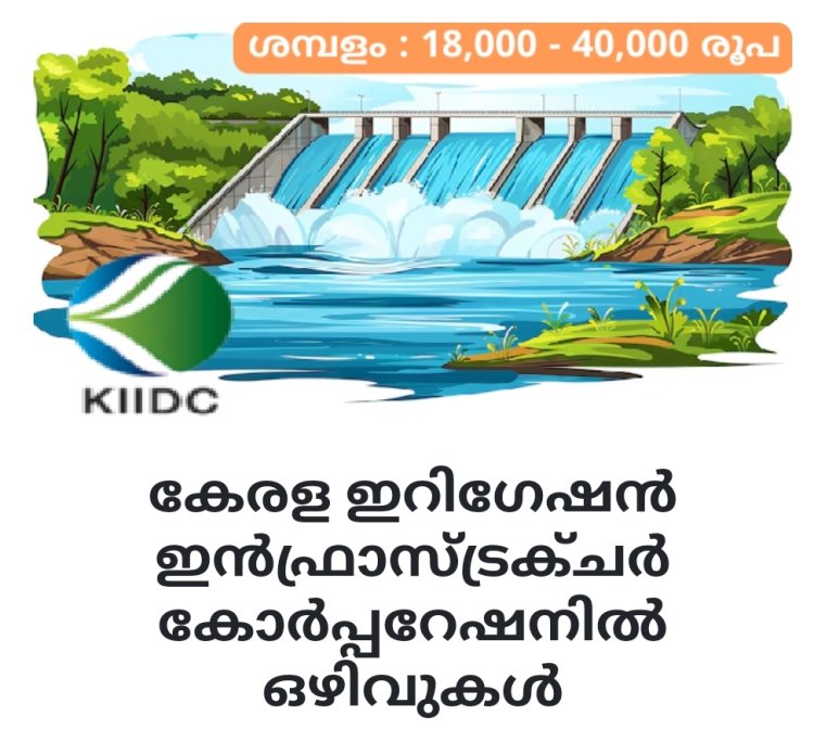 കേരള ഇറിഗേഷൻ ഇൻഫ്രാസ്ട്രക്ചർ കോർപ്പറേഷനിൽ ഒഴിവുകൾ