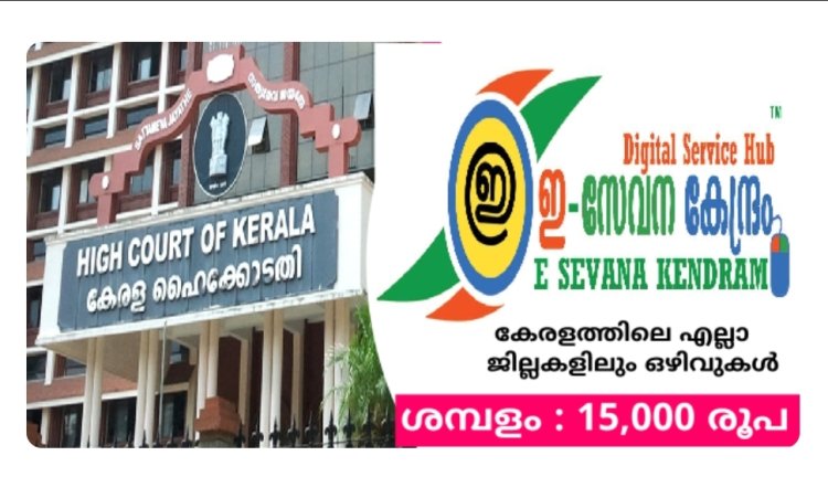 കേരള ഹൈകോടതി അപേക്ഷ ക്ഷണിച്ചു ; കേരളത്തിലെ 14 ജില്ലകളിലും അവസരങ്ങൾ