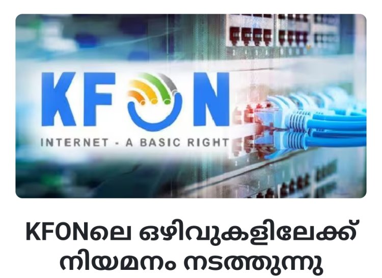 KFONലെ ഒഴിവുകളിലേക്ക് നിയമനം നടത്തുന്നു