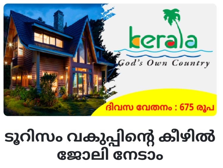 ടൂറിസം വകുപ്പിന്റെ കീഴിൽ ജോലി നേടാം